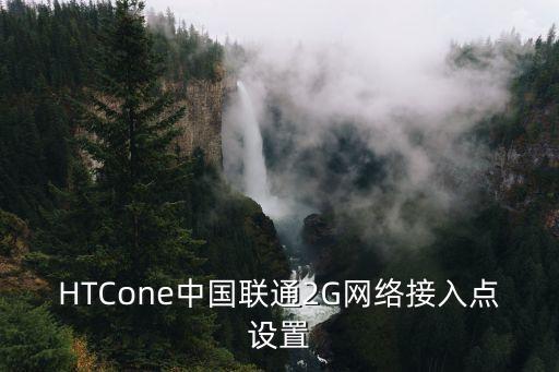 HTCone中國(guó)聯(lián)通2G網(wǎng)絡(luò)接入點(diǎn)設(shè)置