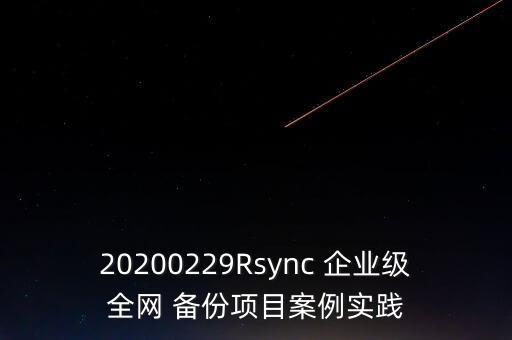 20200229Rsync 企業(yè)級全網(wǎng) 備份項目案例實踐