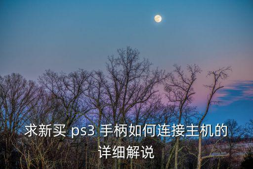 求新買 ps3 手柄如何連接主機的詳細解說
