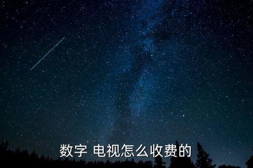數(shù)字 電視怎么收費的