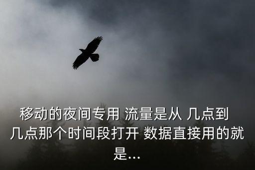 移動(dòng)數(shù)據(jù)流量在幾點(diǎn)用