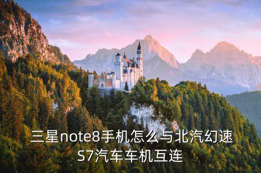 三星s7數(shù)據(jù)線連接車載