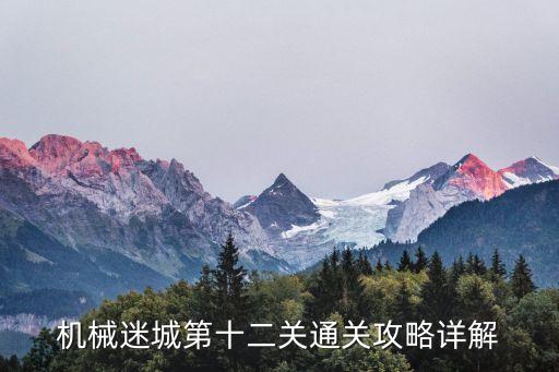 機械迷城第十二關(guān)通關(guān)攻略詳解