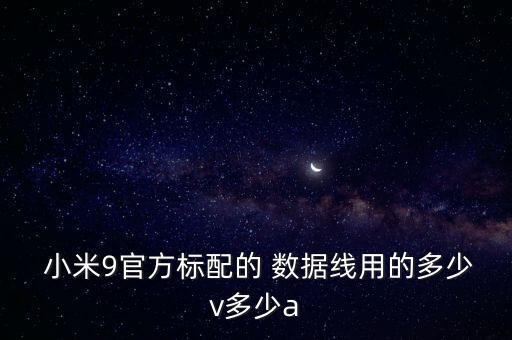 小米防彈數(shù)據(jù)線,小米11原裝數(shù)據(jù)線是幾A