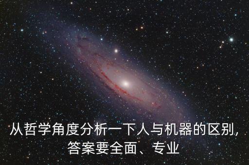 機器人與人的不同,隱月機器人有什么不同