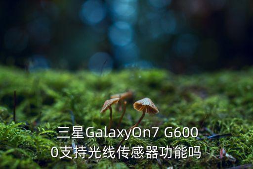 三星G6000自動對焦