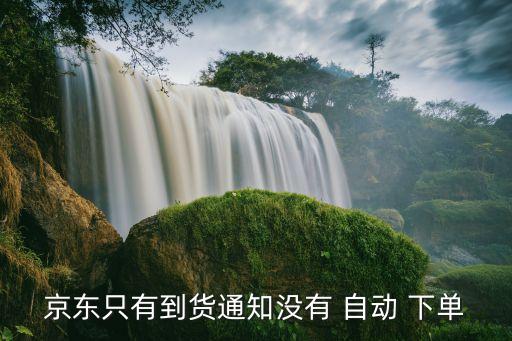 京東只有到貨通知沒有 自動(dòng) 下單