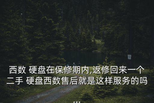 西數(shù) 硬盤在保修期內(nèi),返修回來一個(gè)二手 硬盤西數(shù)售后就是這樣服務(wù)的嗎...