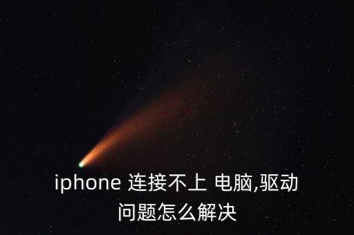 iphone 連接不上 電腦,驅(qū)動(dòng)問題怎么解決