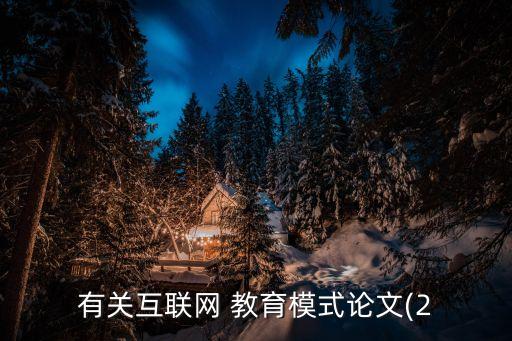 有關(guān)互聯(lián)網(wǎng) 教育模式論文(2