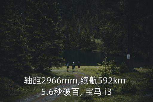 軸距2966mm,續(xù)航592km 5.6秒破百, 寶馬 i3