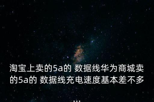 淘寶賣原裝數(shù)據(jù)線的,淘寶能買到蘋果原裝數(shù)據(jù)線嗎