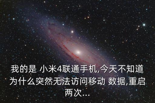 小米4打不開數(shù)據(jù)連接,小米為什么開了數(shù)據(jù)沒有網(wǎng)絡(luò)