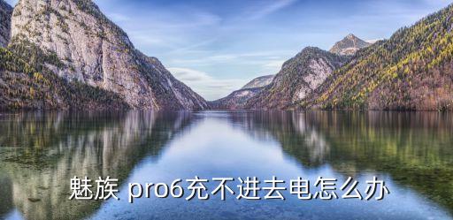 魅族pro6數(shù)據(jù)線,魅族mx6好還是pro6好