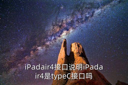 iPadair4接口說明iPadair4是typeC接口嗎
