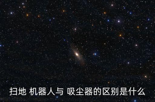 智能吸塵器機(jī)器人視頻,戴森智能吸塵器機(jī)器人