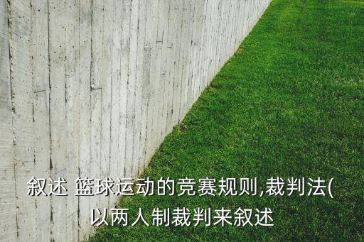 敘述 籃球運動的競賽規(guī)則,裁判法(以兩人制裁判來敘述