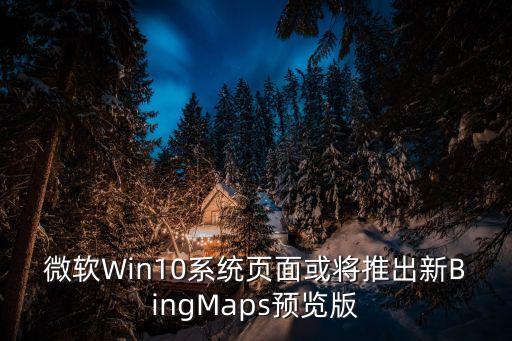bing地圖數(shù)據(jù)包,Bing地圖二維碼
