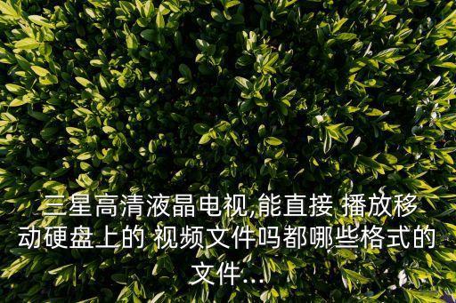 三星僅播放視頻數(shù)據(jù),三星平板無法播放視頻怎么辦