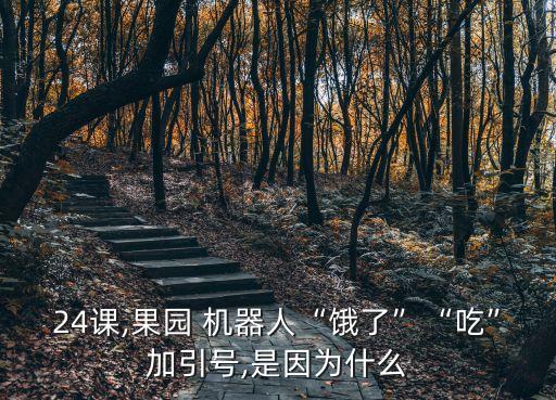 吃水果的機器人,有了這種吃水果的機器人