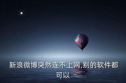  新浪微博突然連不上網(wǎng),別的軟件都可以