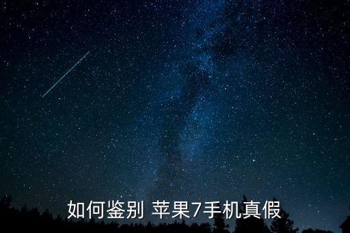 如何鑒別 蘋果7手機真假