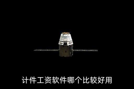 計(jì)件工資軟件哪個(gè)比較好用