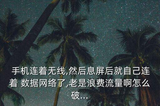 手機熄屏關數(shù)據(jù),手機換屏數(shù)據(jù)會不會沒了