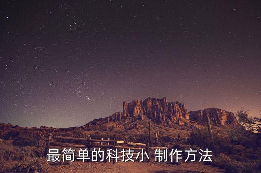 最簡(jiǎn)單的科技小 制作方法