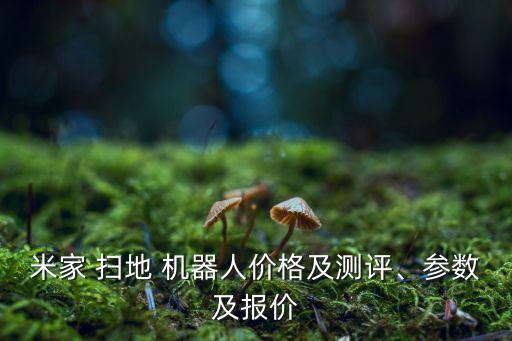 米家 掃地 機器人價格及測評、參數及報價