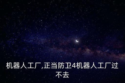 德國機器人工廠,正當防衛(wèi)4機器人工廠過不去