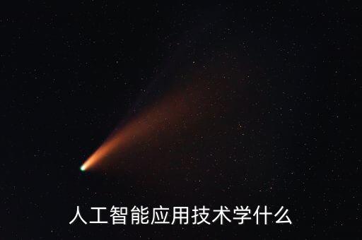 人工智能應用技術(shù)學什么