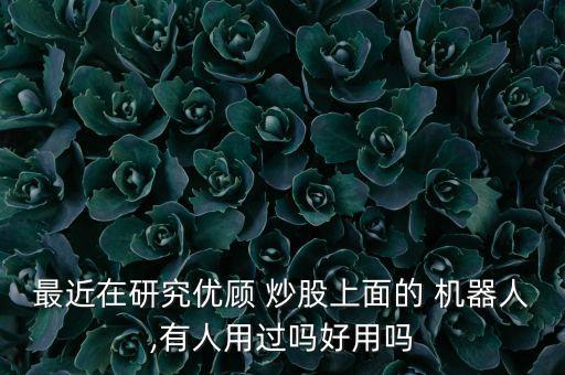 炒股機器人殺入,智能炒股機器人app