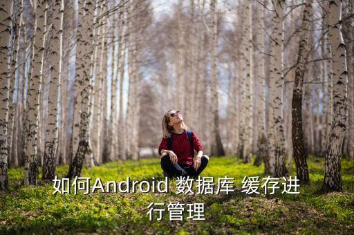 緩存數(shù)據(jù)庫數(shù)據(jù),如何解決緩存 和數(shù)據(jù)庫數(shù)據(jù)不一致問題