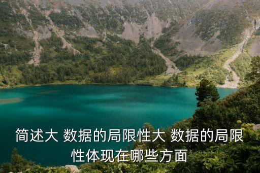 簡述大 數(shù)據(jù)的局限性大 數(shù)據(jù)的局限性體現(xiàn)在哪些方面