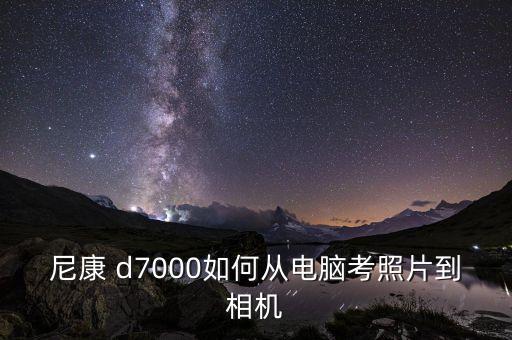 d7000 數據線,尼康d7000數據線連電腦