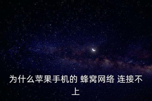 為什么蘋果手機的 蜂窩網(wǎng)絡(luò) 連接不上