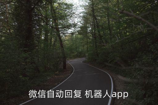 微信自動回復(fù) 機器人app
