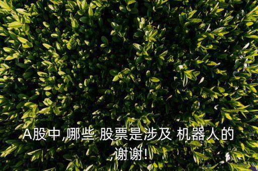 中國機(jī)器人都有哪些股票,中國古代機(jī)器人有哪些