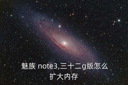 魅族note3手機(jī)備份數(shù)據(jù),魅族手機(jī)恢復(fù)出廠前怎么備份數(shù)據(jù)