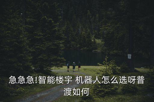 急急急!智能樓宇 機器人怎么選呀普渡如何