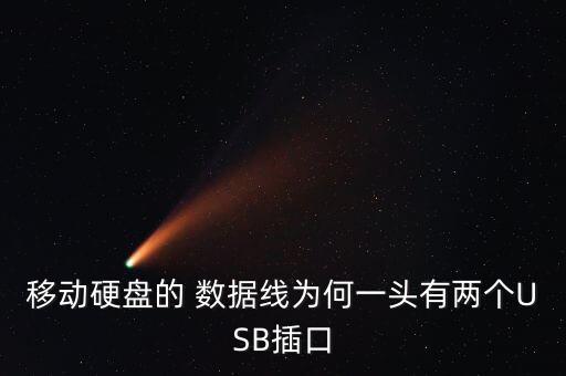 移動硬盤的 數(shù)據(jù)線為何一頭有兩個USB插口