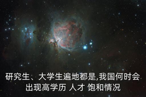 研究生、大學生遍地都是,我國何時會出現(xiàn)高學歷 人才 飽和情況