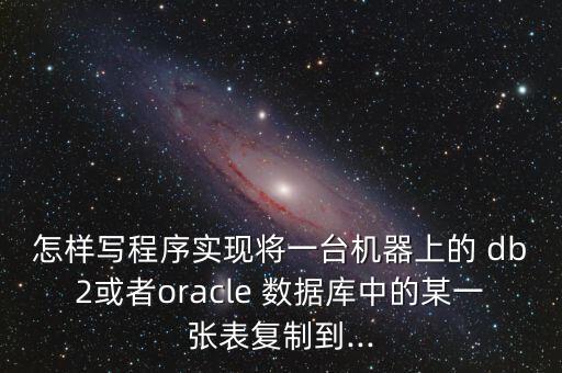 db2數(shù)據(jù)庫遷移方案,oracle數(shù)據(jù)庫遷移方案
