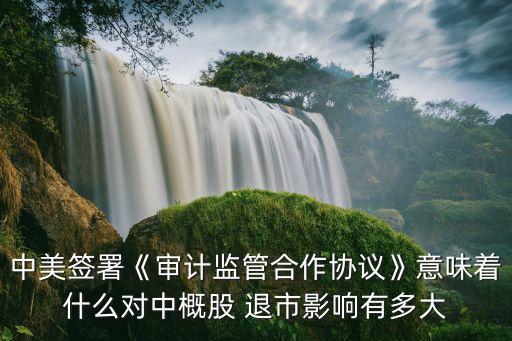 美國(guó)股市退市數(shù)據(jù),中國(guó)公司從美國(guó)股市退市誰(shuí)損失更大