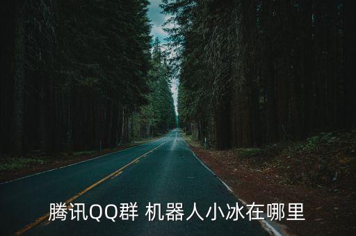 騰訊QQ群 機(jī)器人小冰在哪里