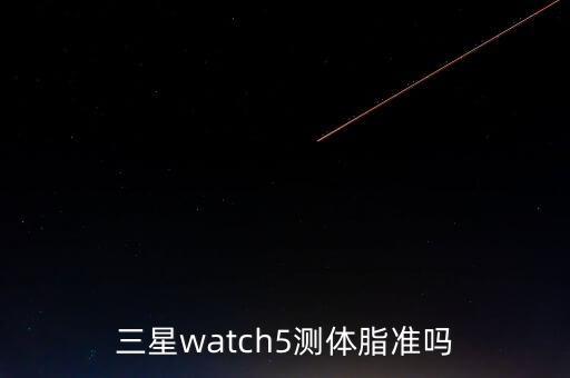 三星watch5測體脂準嗎