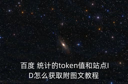  百度 統(tǒng)計的token值和站點ID怎么獲取附圖文教程