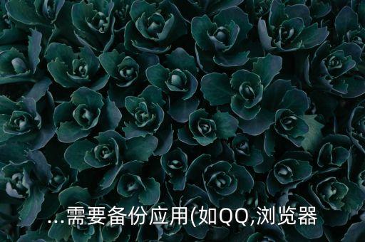 樂同步 恢復應用數(shù)據(jù) 游戲進度,小米應用數(shù)據(jù)云同步恢復