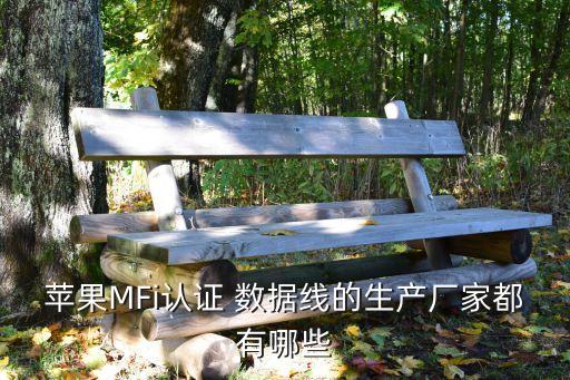 蘋果MFi認(rèn)證 數(shù)據(jù)線的生產(chǎn)廠家都有哪些